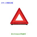 ●純正部品トヨタ ラヴフォー三角表示板純正品番 08237-00130【ACA31W ACA36W】※075