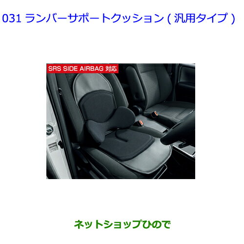 ●◯純正部品トヨタ RAV4ランバーサポートクッション 汎用タイプ純正品番 08220-00090【MXAA54 MXAA52 AXAH54 AXAH52】※031