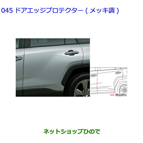 ●◯純正部品トヨタ RAV4ドアエッジプロテクター(メッキ調)1台分 タイプ1純正品番 08174-42020※【MXAA54 MXAA52 AXAH54 AXAH52】045