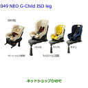 大型送料加算商品　●純正部品トヨタ RAV4チャイルドシート NEO G-Child ISO leg ナチュラル純正品番 73700-68070※【MXAA54 MXAA52 AXAH54 AXAH52】049