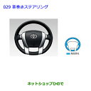 ●純正部品トヨタ アクア革巻きステアリング純正品番 08460-47010-C0【NHP10】※029