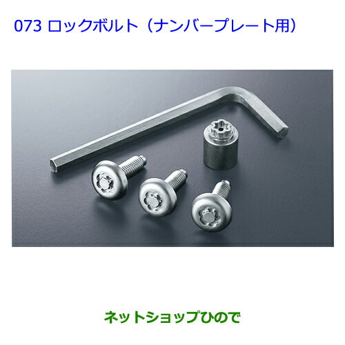 ●純正部品トヨタ アクアロックボルト(ナンバープレート用)純正品番 08456-00200【NHP10】※073