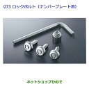●純正部品トヨタ アクアロックボルト(ナンバープレート用)純正品番 08456-00200【NHP10】※073