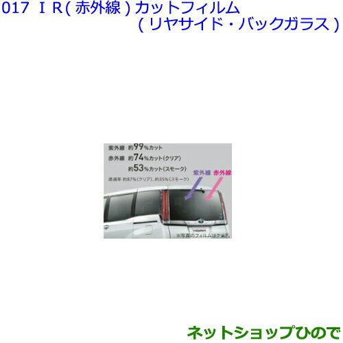 ●純正部品トヨタ ノアIR 赤外線 カットフィルム リヤサイド・バックガラス クリア純正品番 08230-28520※【ZWR80W ZWR80G ZRR80W ZRR85W ZRR80G ZRR85G】017