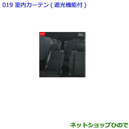 大型送料加算商品　●純正部品トヨタ ノア室内カーテン 遮光機能付 タイプ1純正品番 08232-28090【ZWR80W ZWR80G ZRR80W ZRR85W ZRR80G ZRR85G】※019