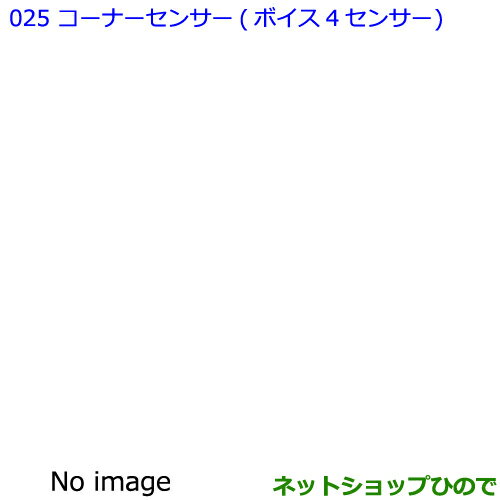 ●純正部品トヨタ ノアコーナーセンサー ボイス4センサー純正品番 【ZWR80W ZWR80G ZRR80W ZRR85W ZRR80G ZRR85G】※025