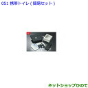 ●◯純正部品トヨタ ノア携帯トイレ 簡易セット純正品番 082B0-52030【ZWR80W ZWR80G ZRR80W ZRR85W ZRR80G ZRR85...