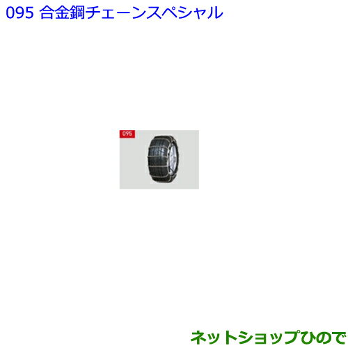 ●◯純正部品トヨタ ノア合金鋼チェーンスペシャル タイプ1純正品番 08325-11060【ZWR80W ZWR80G ZRR80W ZRR85W ZRR80G ZRR85G】※095