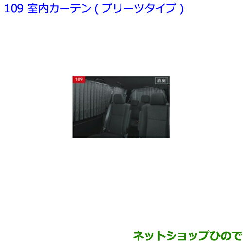 大型送料加算商品　●純正部品トヨタ ノア室内カーテン プリーツタイプ純正品番 08232-28070-C0 08232-28080-C0※【ZWR80W ZWR80G ZRR80W ZRR85W ZRR80G ZRR85G】109