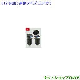 ●◯純正部品トヨタ ノア灰皿 高級タイプLED付純正品番 082B0-00030【ZWR80W ZWR80G ZRR80W ZRR85W ZRR80G ZRR85G】※112