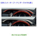 ●◯純正部品トヨタ ノアインテリアパネル(ダークメタル調メーターフード)純正品番 08172-28A30 08867-00230※【ZWR80G ZRR80W ...