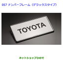 ●◯純正部品トヨタノアナンバーフレーム(デラックス)フロント・リヤ純正品番 08407-00270※【ZWR80GZRR80WZRR85WRR80GZRR85G】057