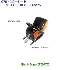 070ベビー-シートNEOG-ChildISObaby
