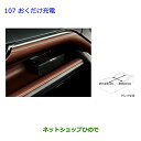 ●◯純正部品トヨタ ノアおくだけ充電純正品番 08676-48030 08676-28030※【ZWR80G ZRR80W ZRR85W RR80G ZRR85...