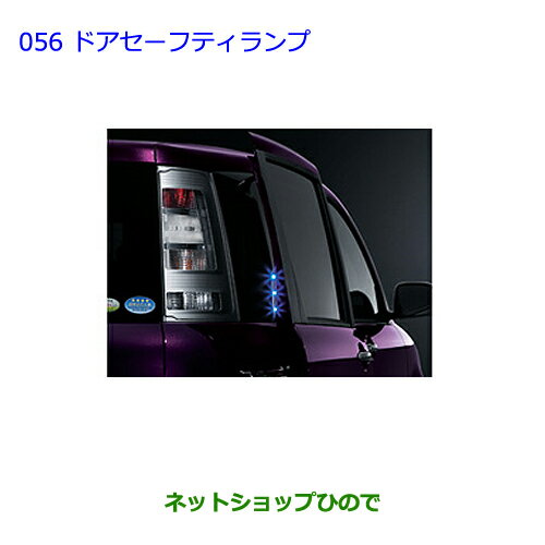 ●◯純正部品トヨタ シエンタドアセーフティランプ(1台分・左右スライドドア)純正品番 08525-52080※【NCP81G】056