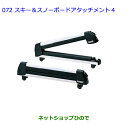 ●◯純正部品トヨタ シエンタスーリーシステムラック(スキー&スノーボードアタッチメント4)※純正品番 08381-00140【NCP81G】072
