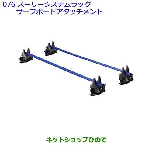 ◯純正部品トヨタ シエンタスーリーシステムラック(サーフボードアタッチメント)純正品番 08381-00180※【NCP81G】076