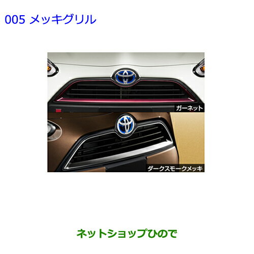 ●純正部品トヨタ シエンタメッキグリル インディゴ※純正品番 08423-52473【NSP170G NCP175G NHP170G NSP172G】005