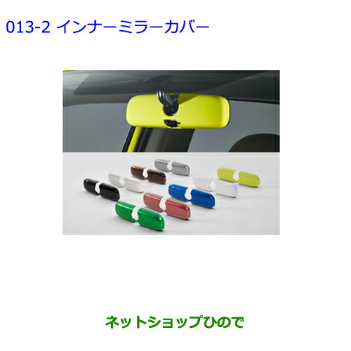 ●◯純正部品トヨタ シエンタインナーミラーカバー(パールホワイト)純正品番 082A1-52120 08867-00230※【NSP170G NCP175G NHP170G NSP172G】013