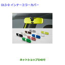 ●◯純正部品トヨタ シエンタインナーミラーカバー(ブルー)純正品番 082A1-52190 08867-00230※【NSP170G NCP175G NHP170G NSP172G】013(2)