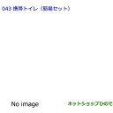 ●◯純正部品トヨタ シエンタ携帯トイレ(簡易セット)純正品番 082B0-52030※【NSP170G NCP175G NHP170G NSP172G】043