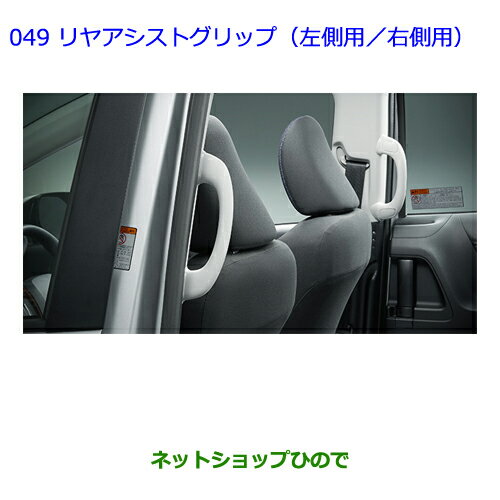 ●◯純正部品トヨタ シエンタリヤアシストグリップ(LH用)※純正品番 0823A-52020-B0【NSP170G NCP175G NHP170G NSP172G】049