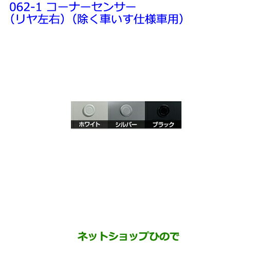 ●純正部品トヨタ シエンタコーナーセンサー(リヤ左右)(除く車いす仕様車用）ブラック※純正品番 08501-52060 08511-74030-C0【NSP170G NCP175G NHP170G NSP172G】062