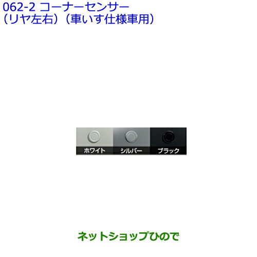 ●純正部品トヨタ シエンタコーナーセンサー(リヤ左右)(車いす仕様車用) シルバー※純正品番 08511-74030-B2 08501-52070【NSP170G NCP175G NHP170G NSP172G】062