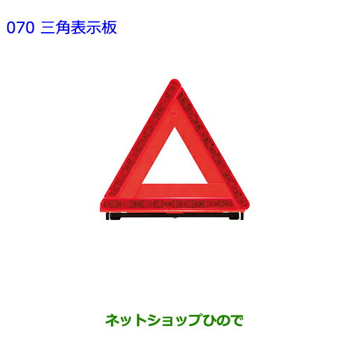 ●純正部品トヨタ シエンタ三角表示板純正品番 08237-00130【NSP170G NCP175G NHP170G NSP172G】※070