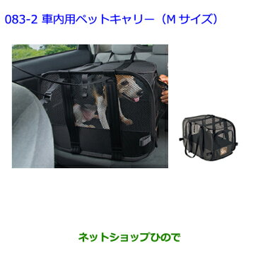 【純正部品】トヨタ シエンタ車内用ペットキャリー(Mサイズ)純正品番【08213-00460】※【NSP170G NCP175G NHP170G NSP172G】083