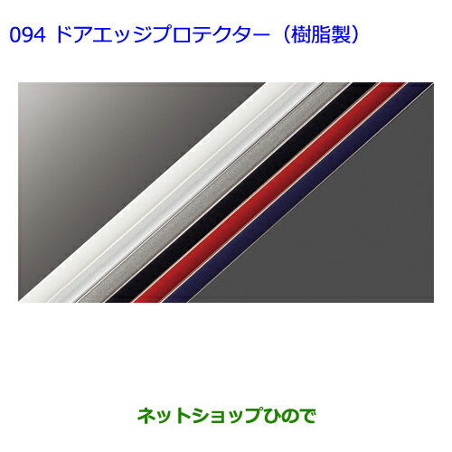 ●◯純正部品トヨタ シエンタドアエッジプロテクター(樹脂製)ブラック純正品番 08265-28110-C0※【NSP170G NCP175G NHP170G NSP172G】094