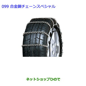 ●◯純正部品トヨタ シエンタ合金鋼チェーンスペシャル タイプ2純正品番 08325-11210※【NSP170G NCP175G NHP170G NSP172G】099