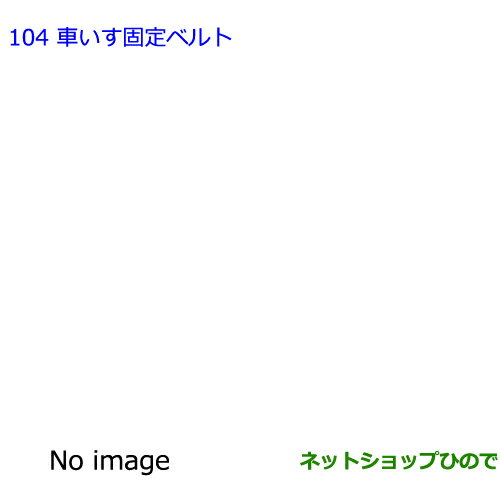 ●純正部品トヨタ シエンタ車いす固定ベルト(DOP)純正品番 64008-52050※【NSP170G NCP175G NHP170G NSP172G】104