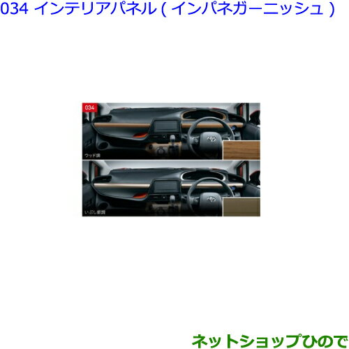 ●◯純正部品トヨタ シエンタインテリアパネル インパネガーニッシュ ウッド調純正品番 08286-52010 08867-00230※【NSP170G NCP175G NHP170G NSP172G】034