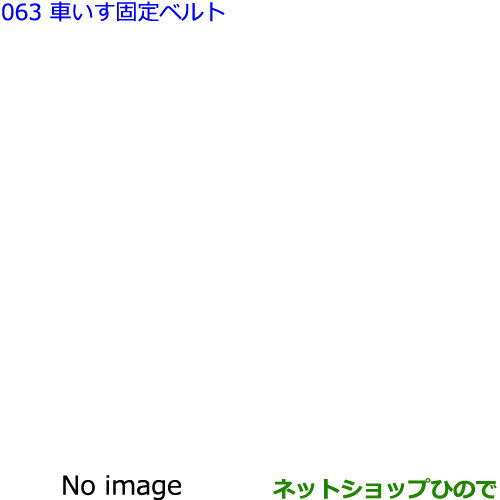 ●純正部品トヨタ シエンタ車いす固定ベルト DOP純正品番 64008-52050 64008-52080※【NSP170G NCP175G NHP170G NSP172G】063