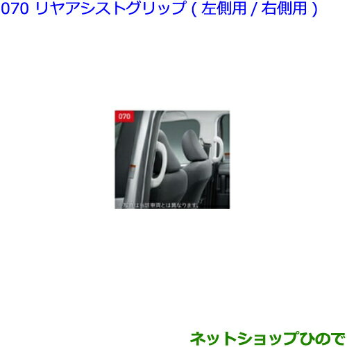 ●◯純正部品トヨタ シエンタリヤアシストグリップ 右側用純正品番 0823A-52010-B0【NSP170G NCP175G NHP170G NSP172G】※070