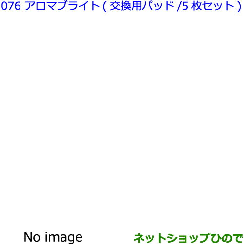 ●純正部品トヨタ シエンタアロマブライト 交換用パッド 5枚セット純正品番 08974-00160※【NSP170G NCP175G NHP170G NSP172G】076