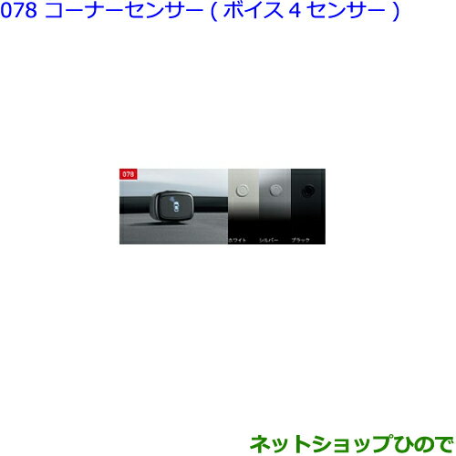 ●純正部品トヨタ シエンタコーナーセンサー(ボイス4センサー)シルバー純正品番 08501-52160 08504-52010-B2※【NSP170G NCP175G NHP170G NSP172G】078-1