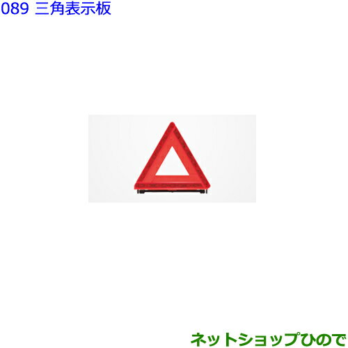 ●純正部品トヨタ シエンタ三角表示板純正品番 08237-00130【NSP170G NCP175G NHP170G NSP172G】※089