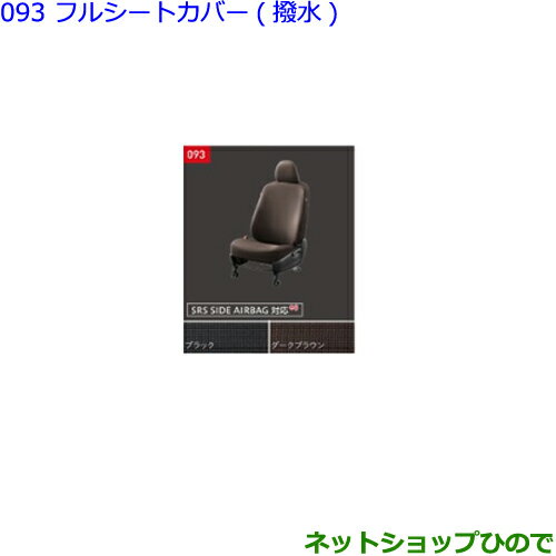 ●◯純正部品トヨタ シエンタフルシートカバー(撥水・3列目シート用)ダークブラウン純正品番 08220-52G18-A0※【NSP170G NCP175G NHP170G NSP172G】093-1