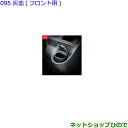 ●純正部品トヨタ シエンタ灰皿(フロント用)純正品番 74101-52020【NSP170G NCP175G NHP170G NSP172G】※095