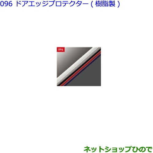 ●◯純正部品トヨタ シエンタドアエッジプロテクター(樹脂製2本入)ホワイト純正品番 08265-28110-A0※【NSP170G NCP175G NHP170G NSP172G】096