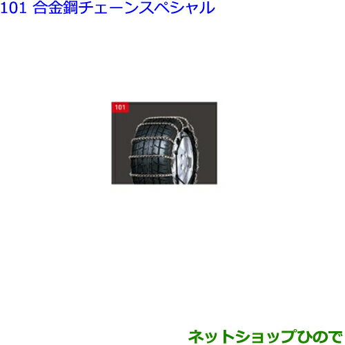 ●◯純正部品トヨタ シエンタ合金鋼チェーンスペシャル タイプ1純正品番 08325-11010※【NSP170G NCP175G NHP170G NSP172G】101