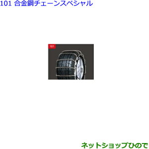 ●◯純正部品トヨタ シエンタ合金鋼チェーンスペシャル タイプ2純正品番 08325-11210※【NSP170G NCP175G NHP170G NSP172G】101