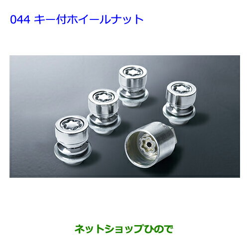 ●◯純正部品トヨタ ウィッシュキー付ホイールナット純正品番 08456-00260※【ZGE22W ZGE20G ZGE25G】044