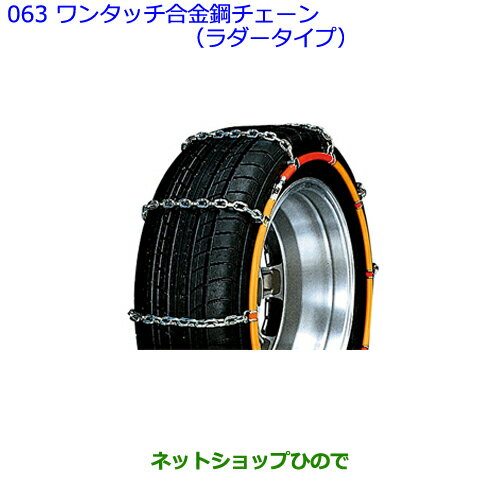 ●◯純正部品トヨタ ウィッシュワンタッチ合金鋼チェーン(ラダータイプ)純正品番 08324-12370※【ZGE22W ZGE20G ZGE25G】063