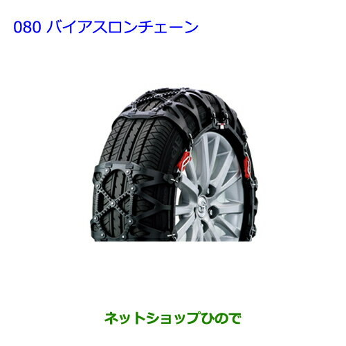 ●純正部品トヨタ ウィッシュバイアスロンチェーン純正品番 08341-01520【ZGE22W ZGE20G ZGE25G】※080