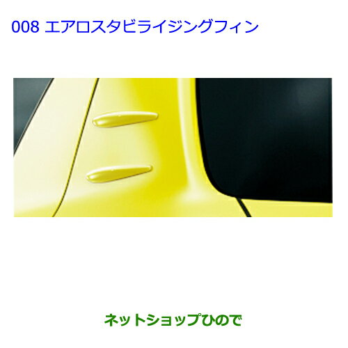 ●◯純正部品トヨタ ヴィッツエアロスタビライジングフィン［ブルーME］純正品番 08404-52010-J5※【NCP131 KSP130 NSP135 NSP130】008