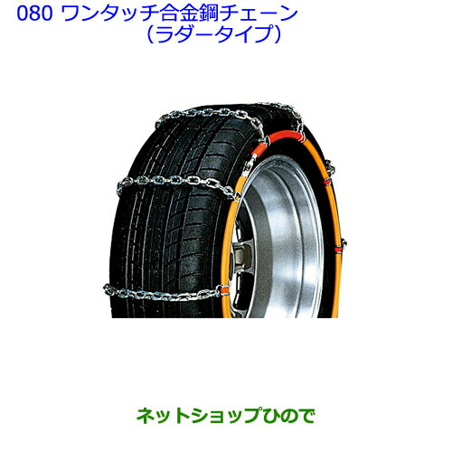 ●◯純正部品トヨタ ヴィッツワンタッチ合金鋼チェーン(ラダータイプ) 設定2純正品番 08324-12350※【NCP131 KSP130 NSP135 NSP130】080