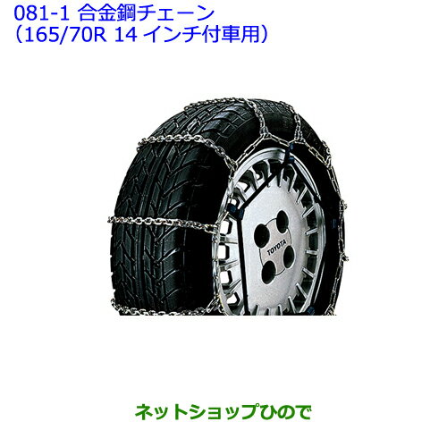 ●◯純正部品トヨタ ヴィッツ合金鋼チェーン(165/70R 14インチ付車用)純正品番 08321-11030※【NCP131 KSP130 NSP135 NSP130】081